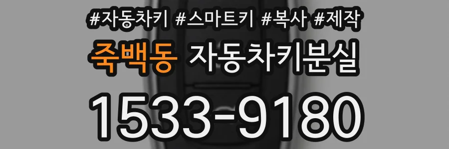 죽백동 자동차키분실