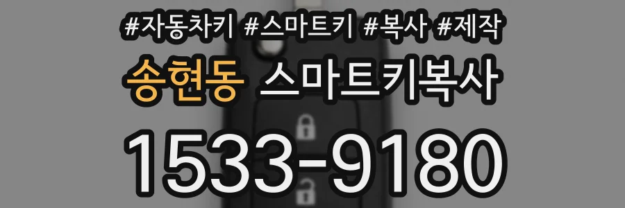송현동 스마트키복사