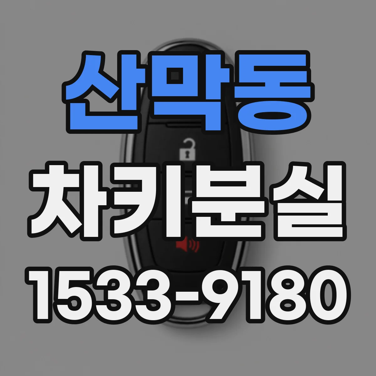 산막동 차키분실