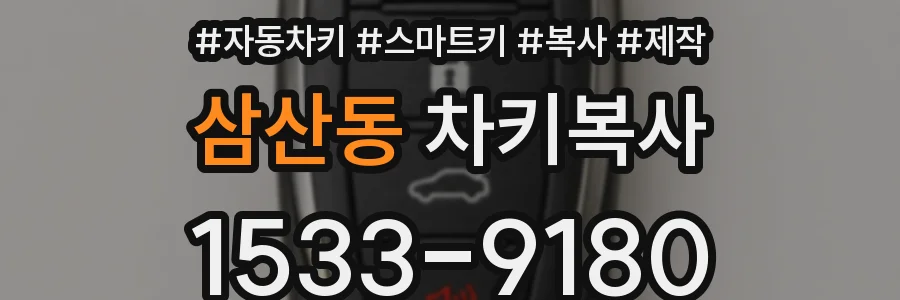 삼산동 차키복사