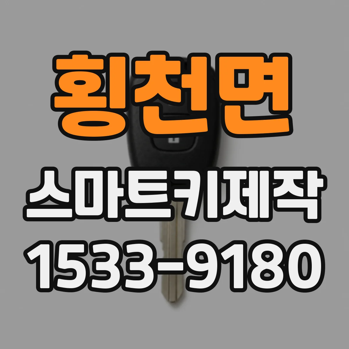 횡천면 스마트키제작