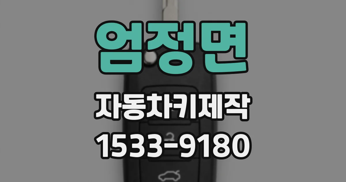 엄정면 자동차키제작