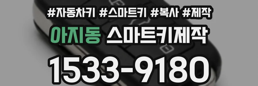 아지동 스마트키제작
