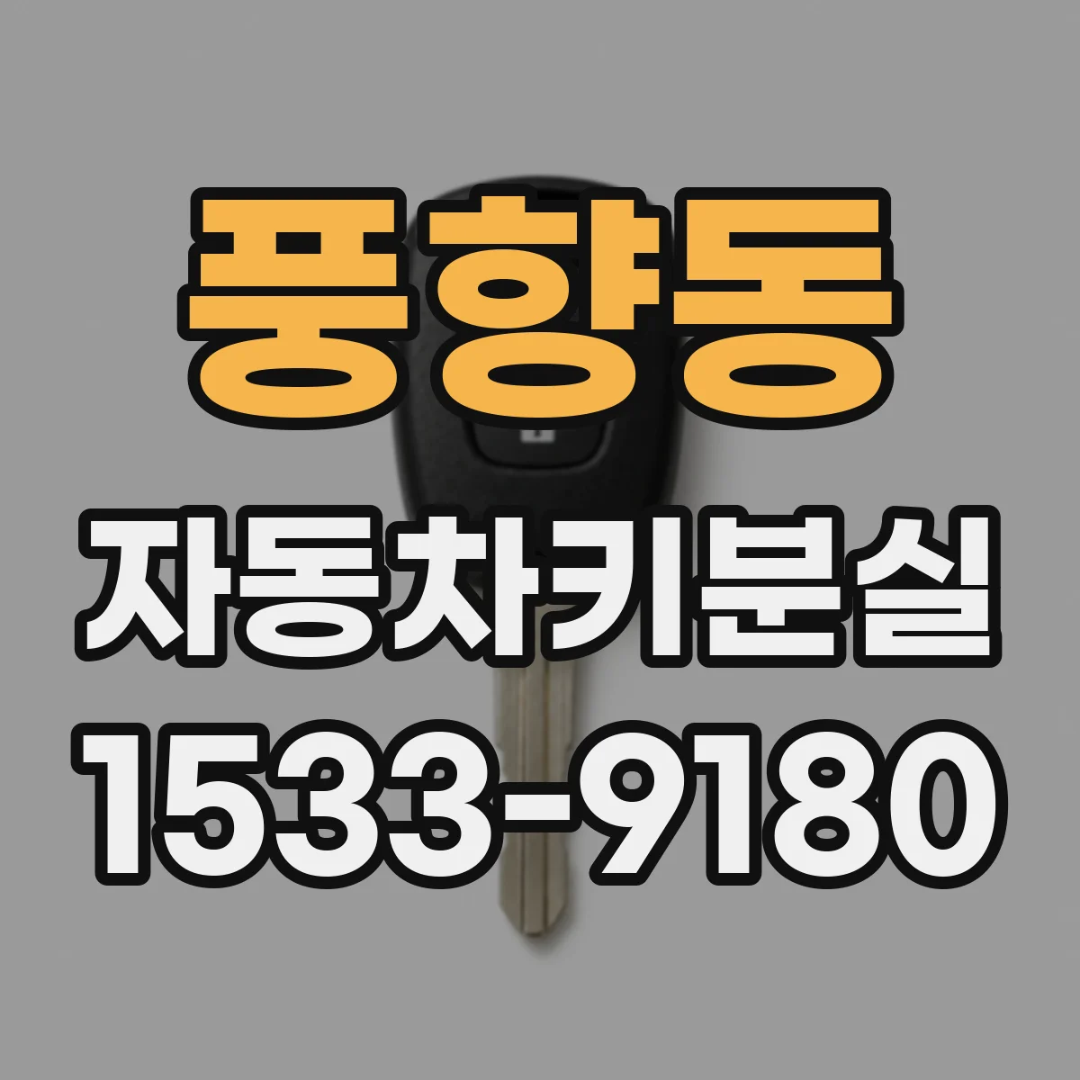 풍향동 자동차키분실