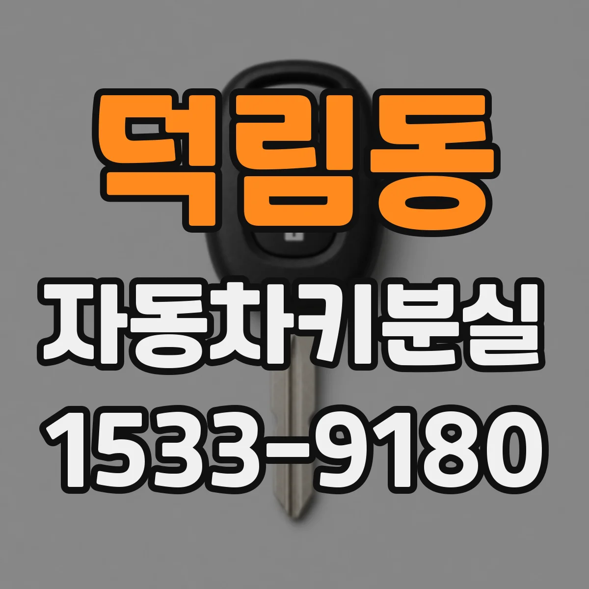 덕림동 자동차키분실