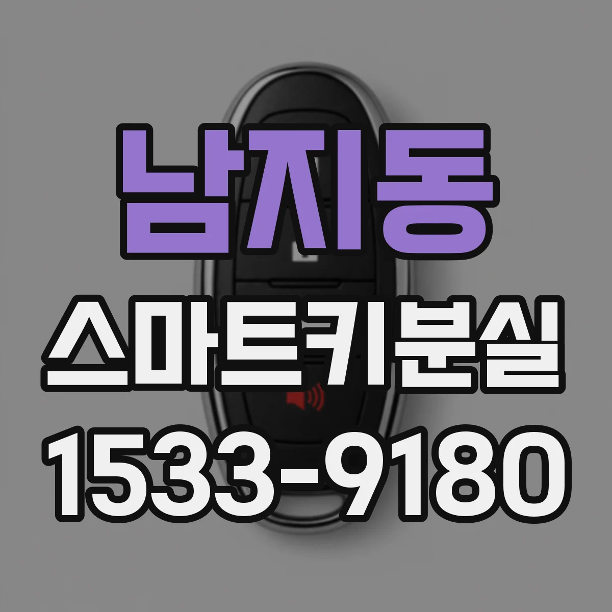 남지동 스마트키분실