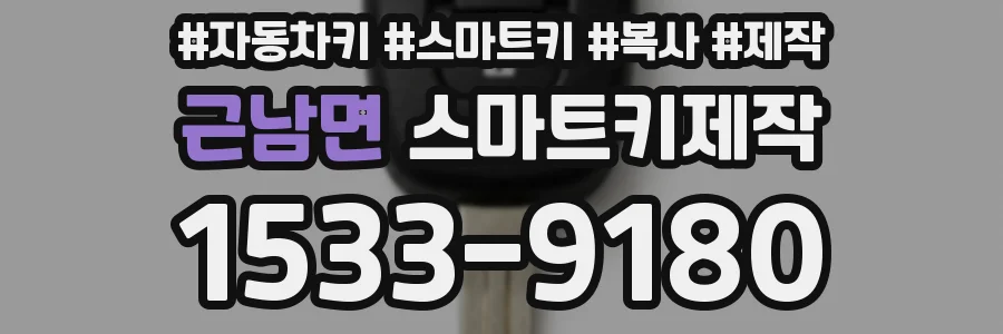 근남면 스마트키제작