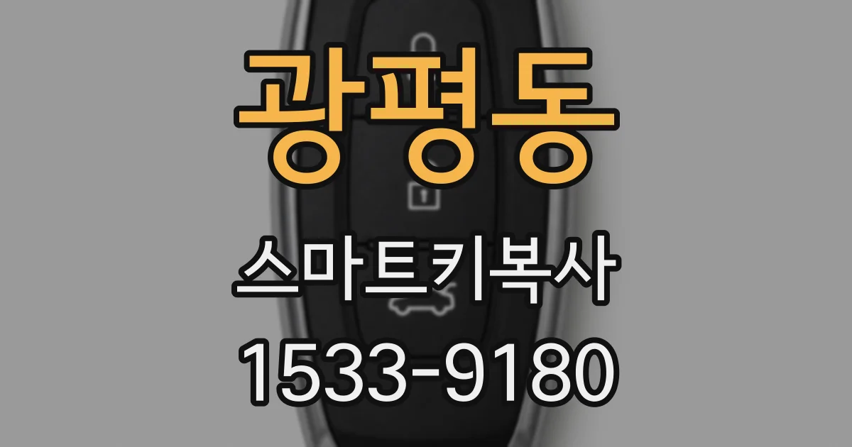 광평동 스마트키복사