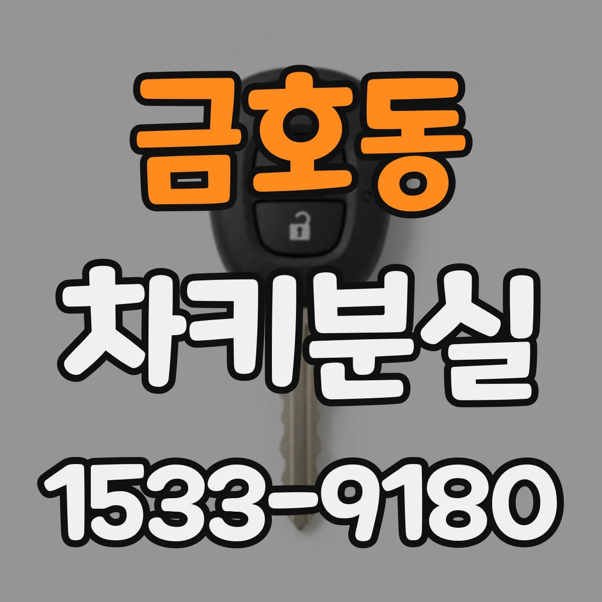 금호동 차키분실