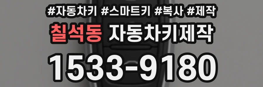 칠석동 자동차키제작