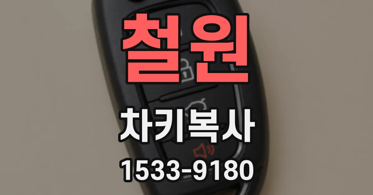철원 차키복사