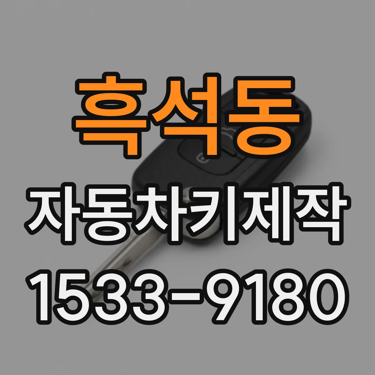 흑석동 자동차키제작