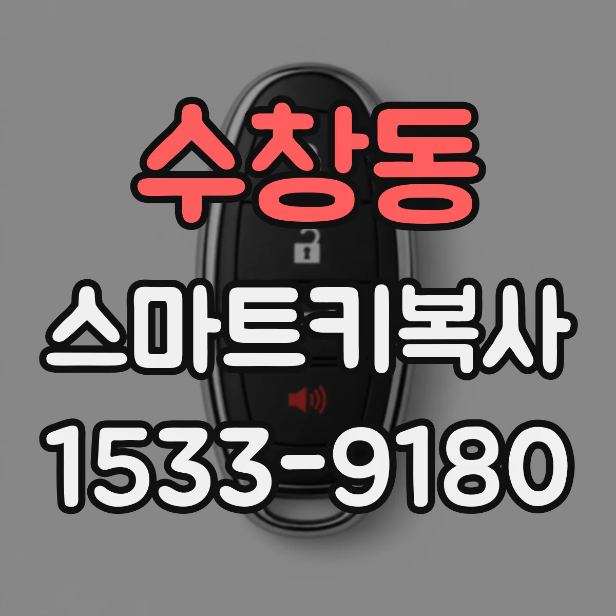 수창동 스마트키복사