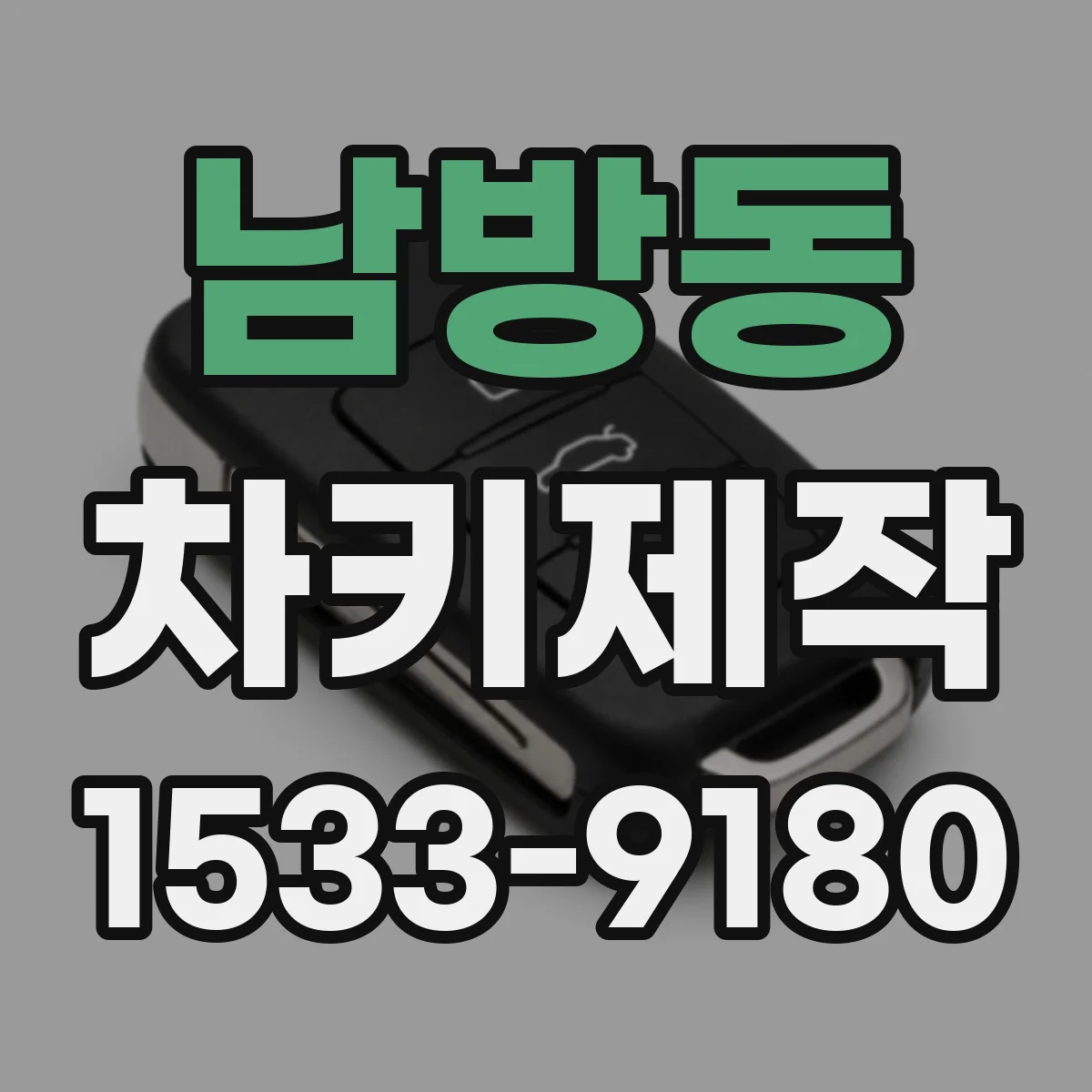 남방동 차키제작