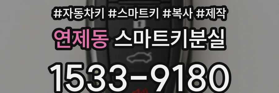 연제동 스마트키분실