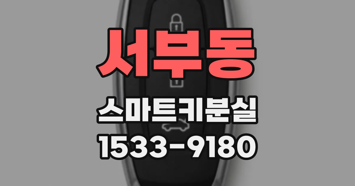 서부동 스마트키분실
