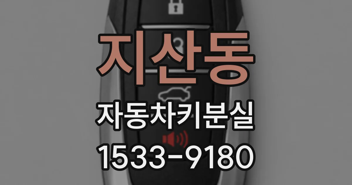 지산동 자동차키분실