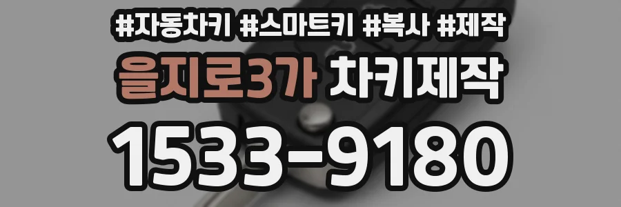 을지로3가 차키제작