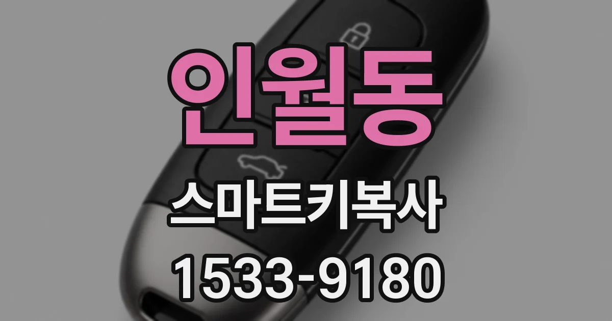 인월동 스마트키복사
