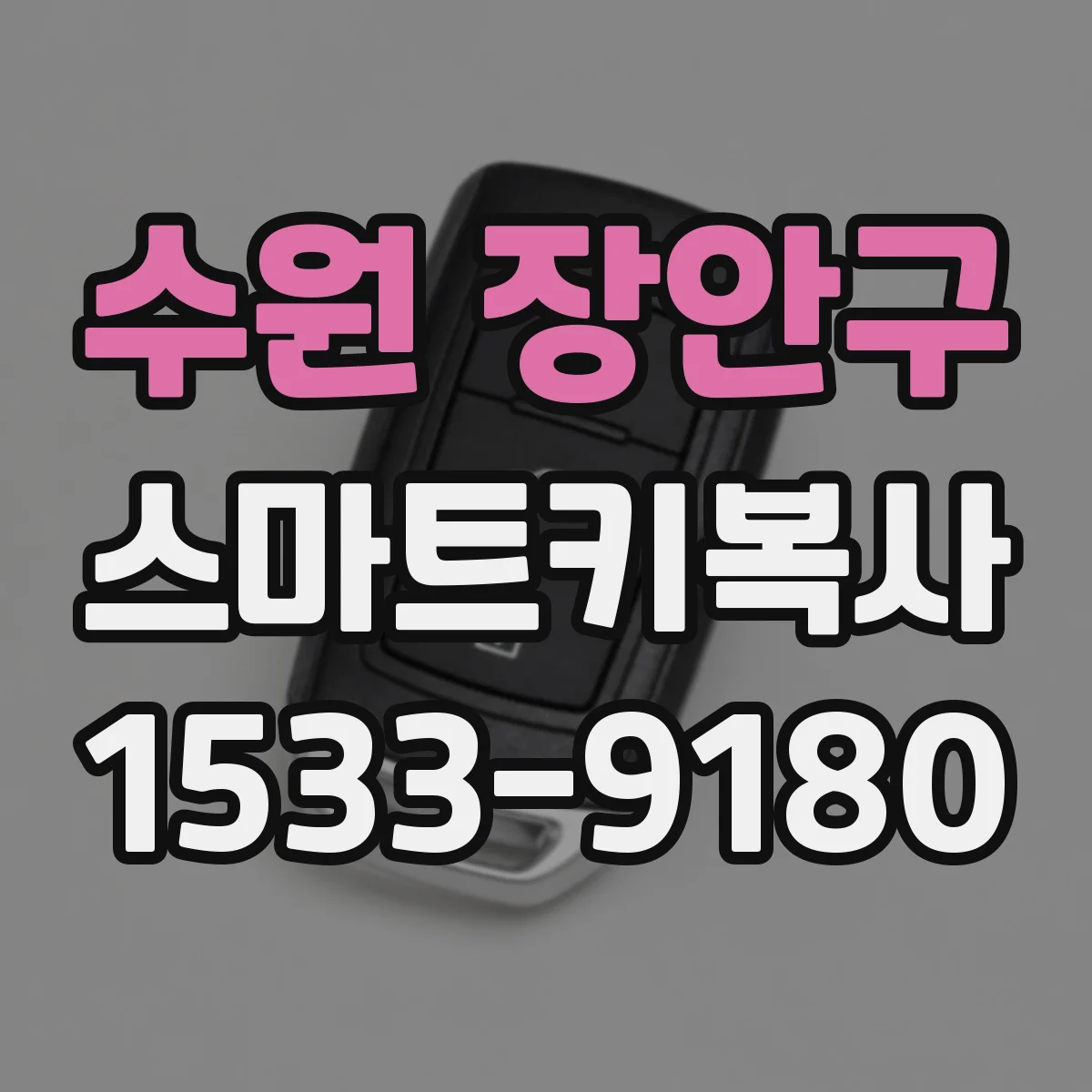 수원 장안구 스마트키복사