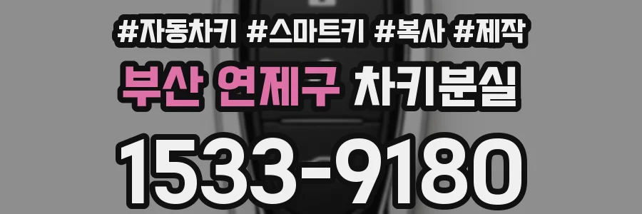 부산 연제구 차키분실