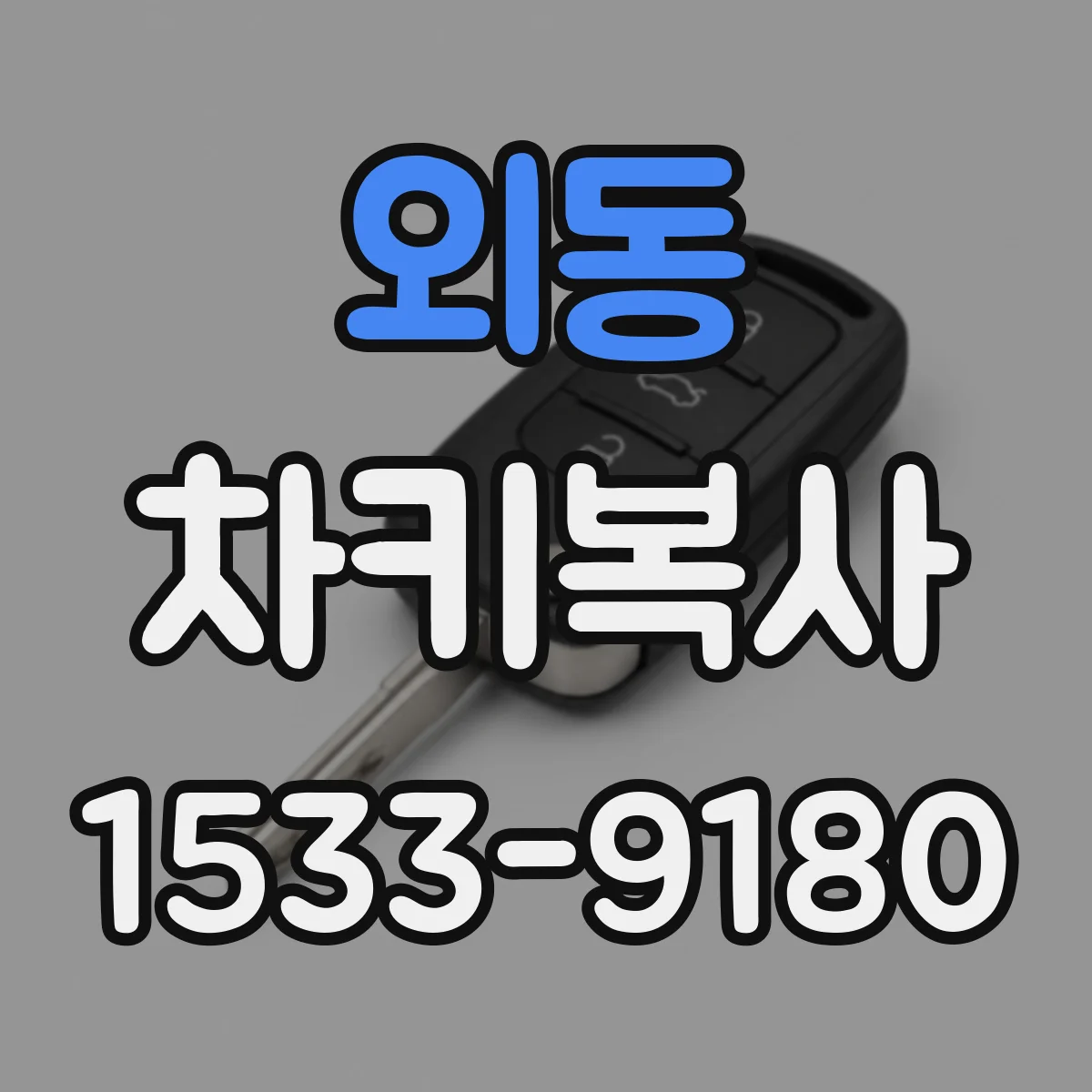 외동 차키복사