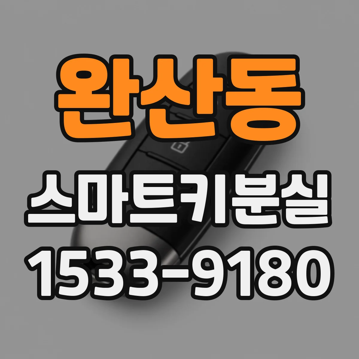 완산동 스마트키분실