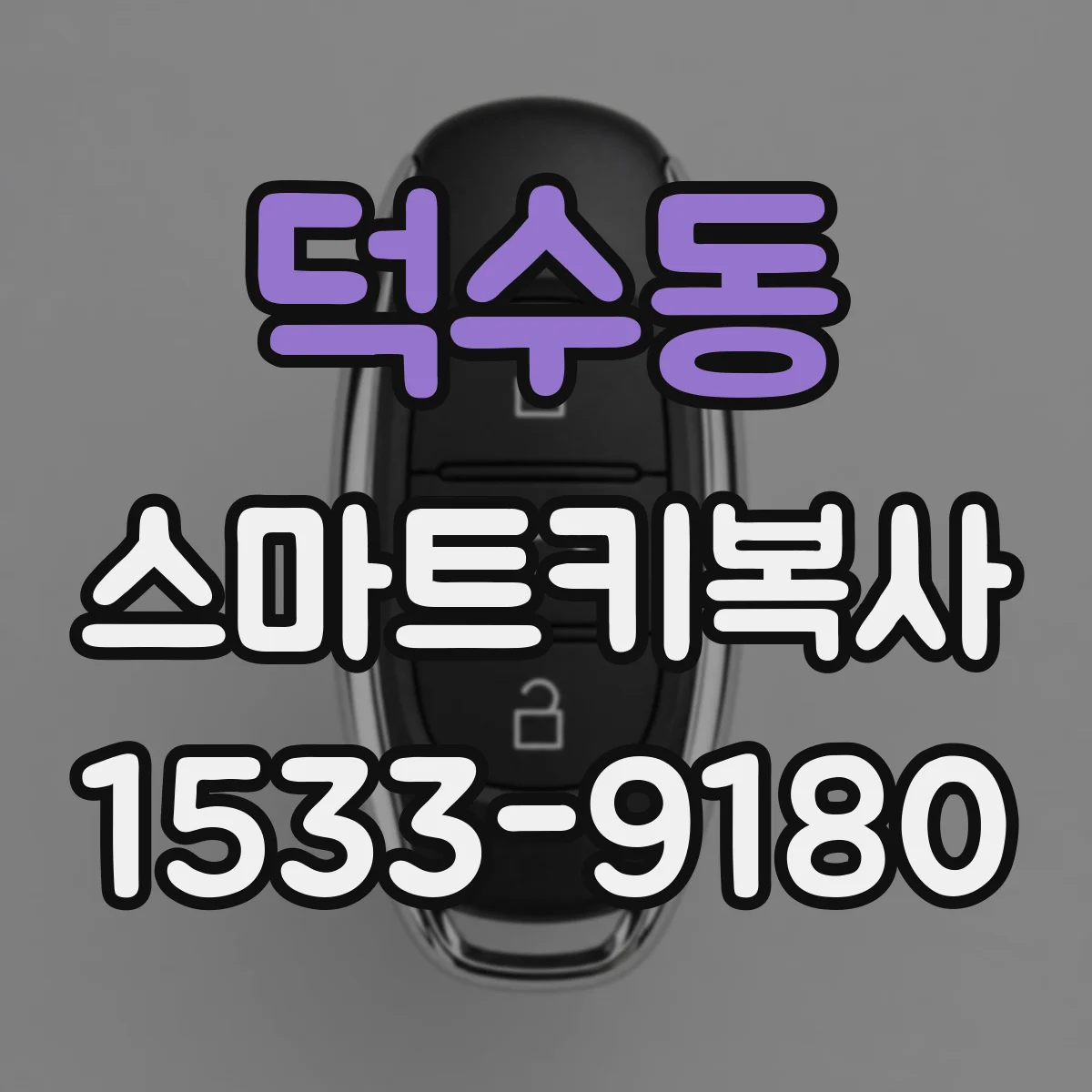 덕수동 스마트키복사