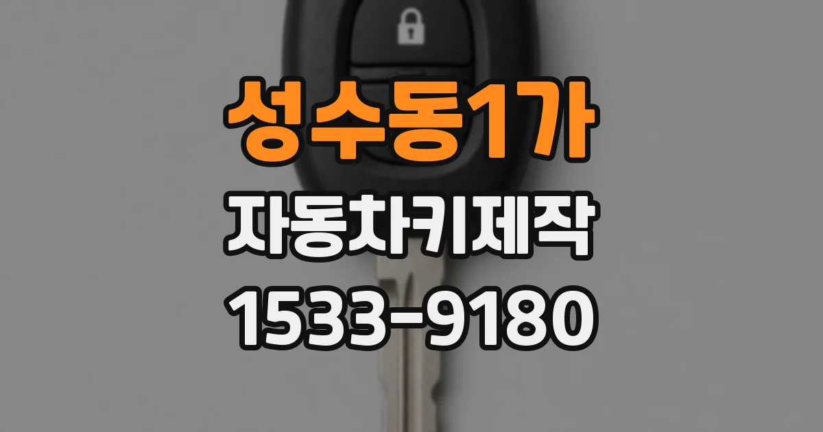 성수동1가 자동차키제작