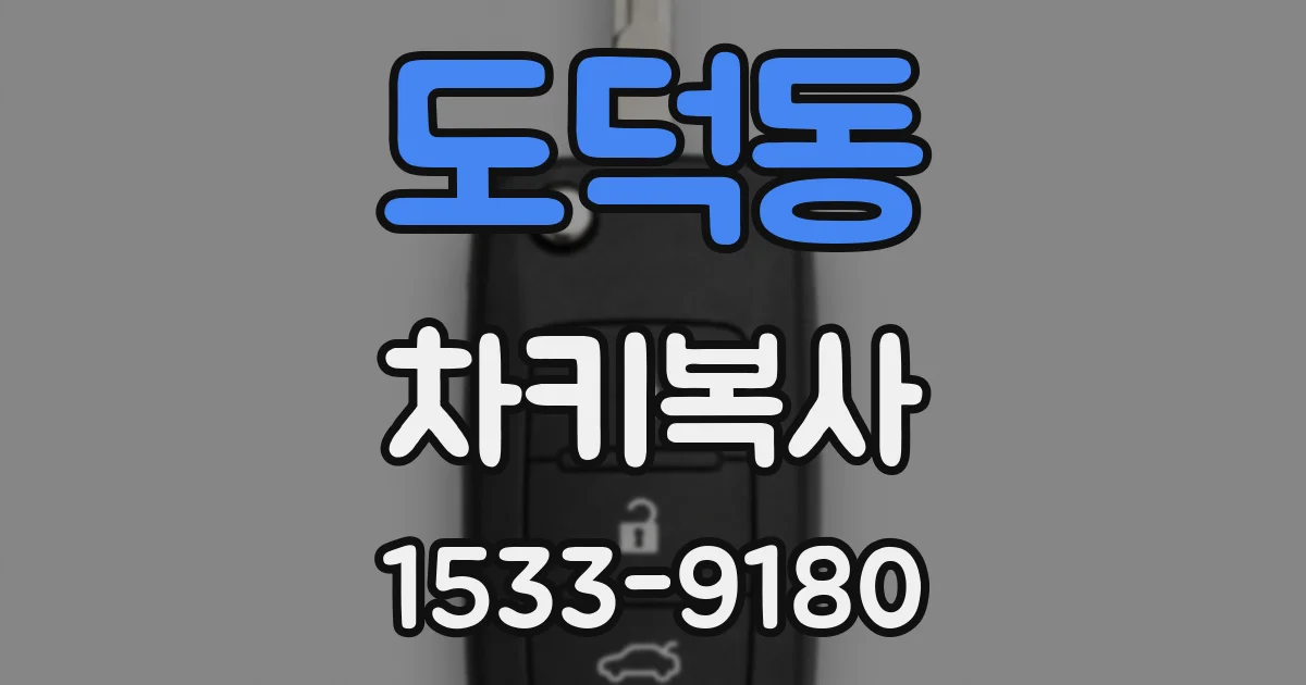 도덕동 차키복사