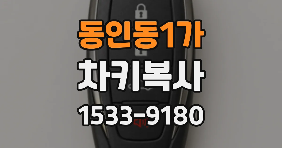 동인동1가 차키복사