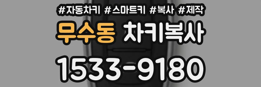 무수동 차키복사