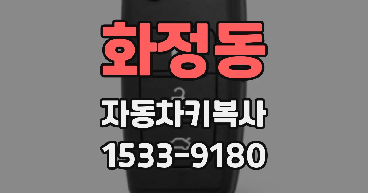 화정동 자동차키복사