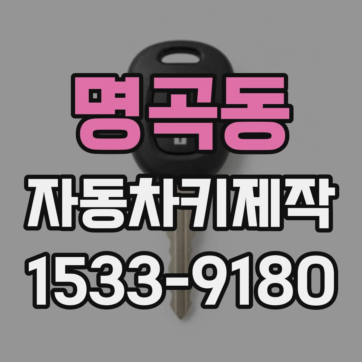 명곡동 자동차키제작