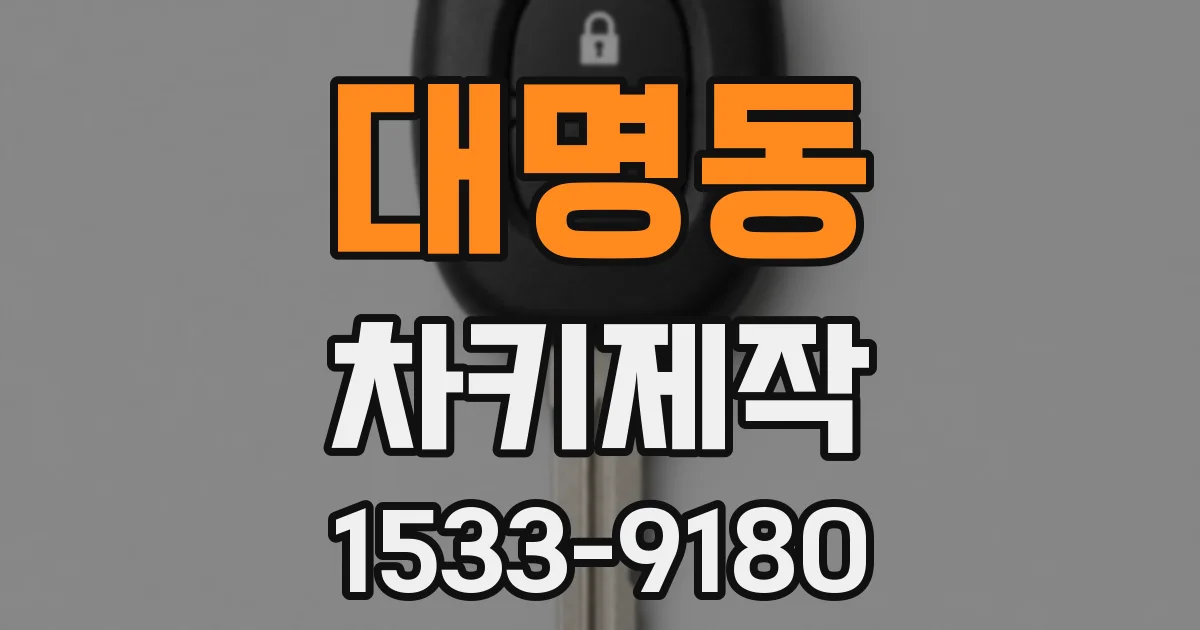 대명동 차키제작