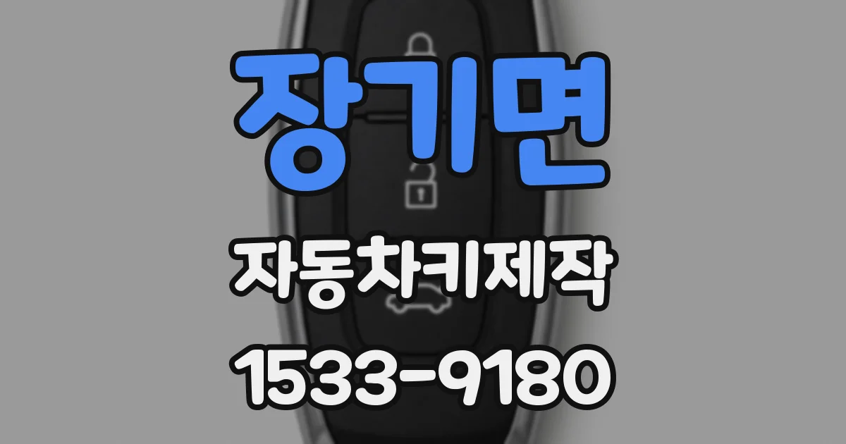 장기면 자동차키제작