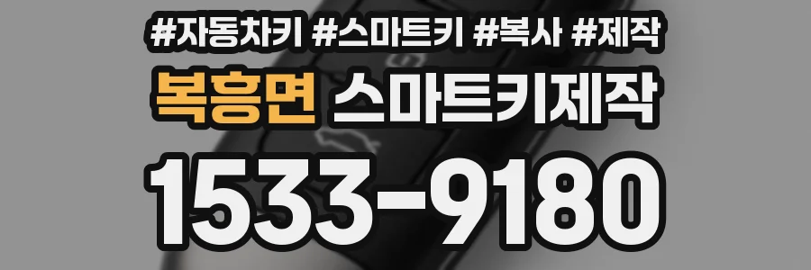 복흥면 스마트키제작