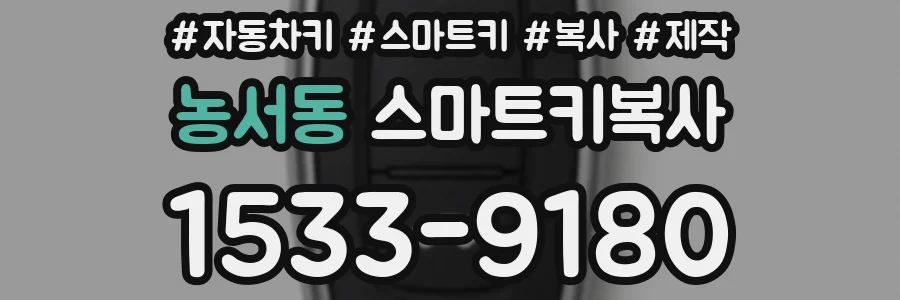 농서동 스마트키복사