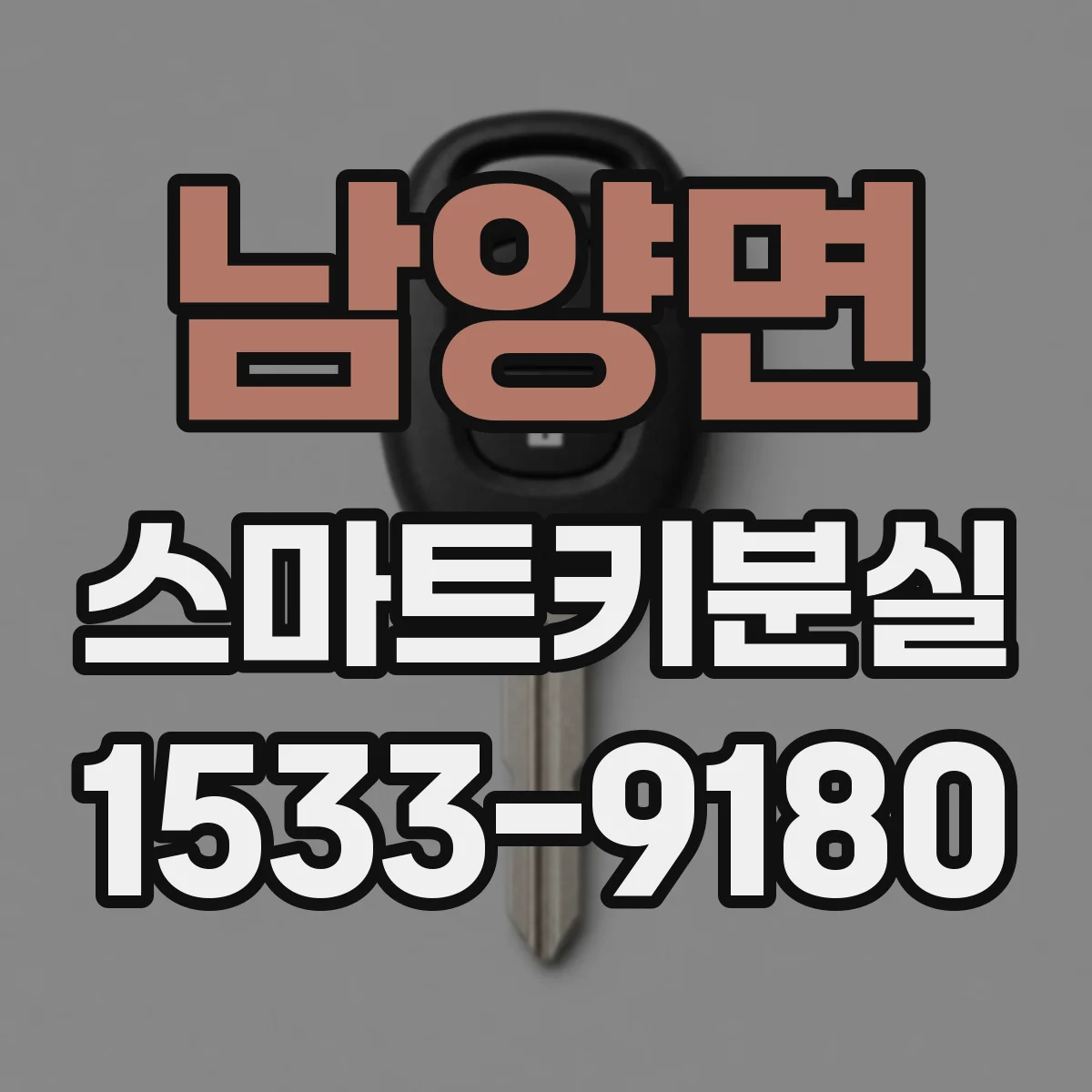 남양면 스마트키분실