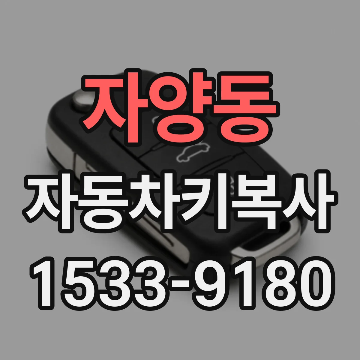 자양동 자동차키복사