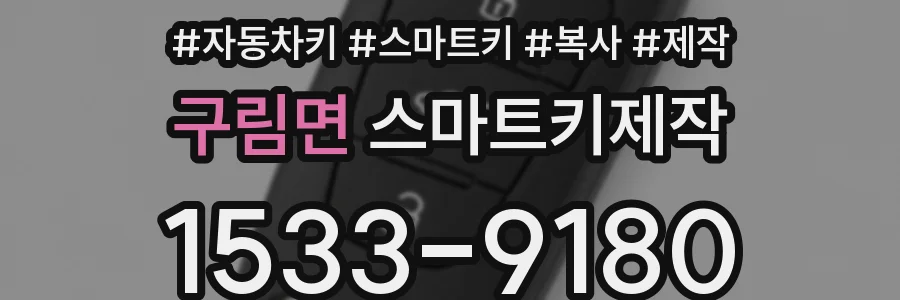구림면 스마트키제작