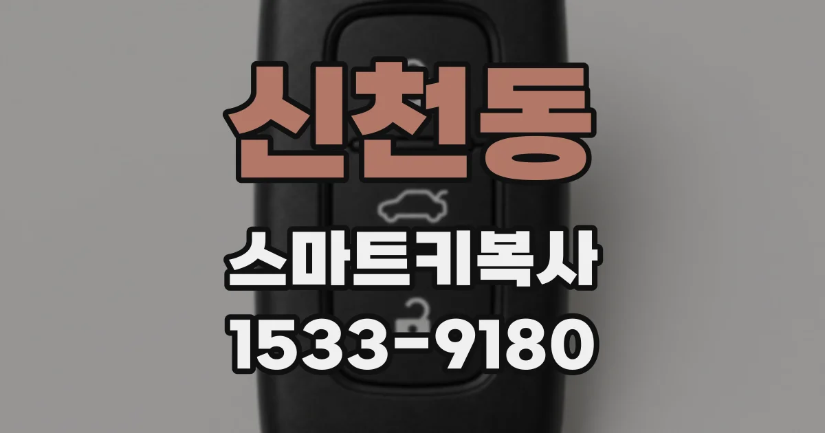 신천동 스마트키복사