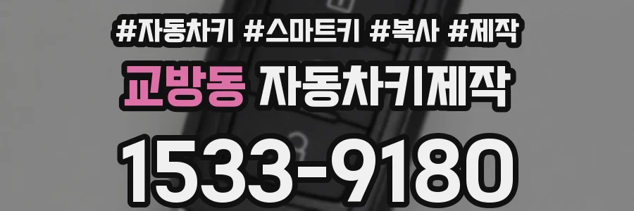 교방동 자동차키제작