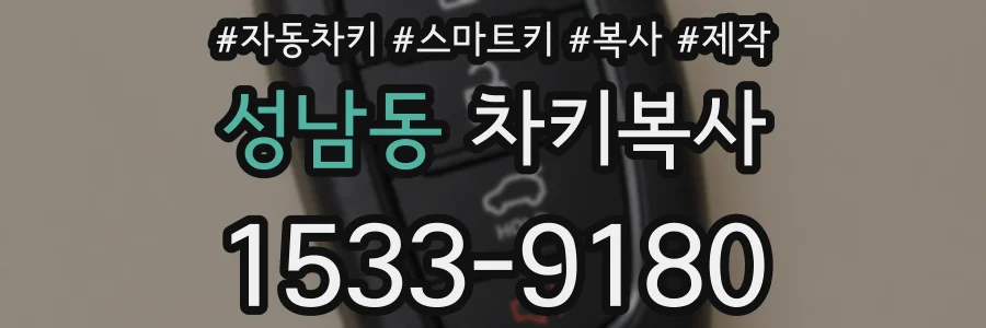 성남동 차키복사