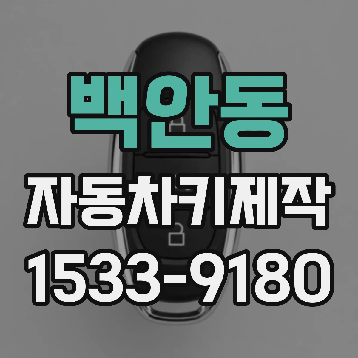 백안동 자동차키제작