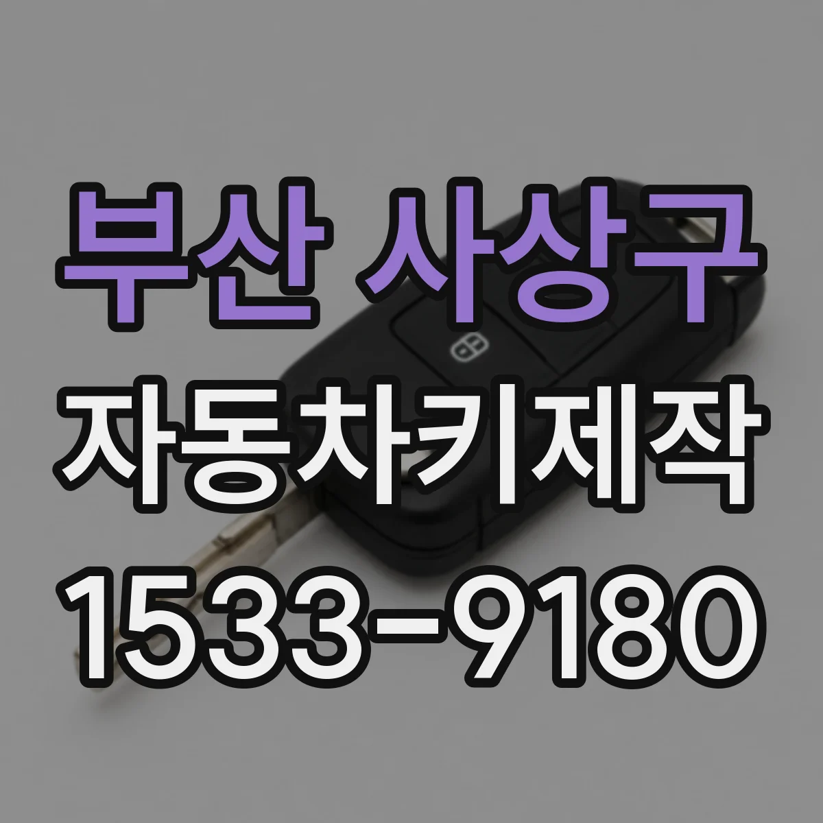 부산 사상구 자동차키제작
