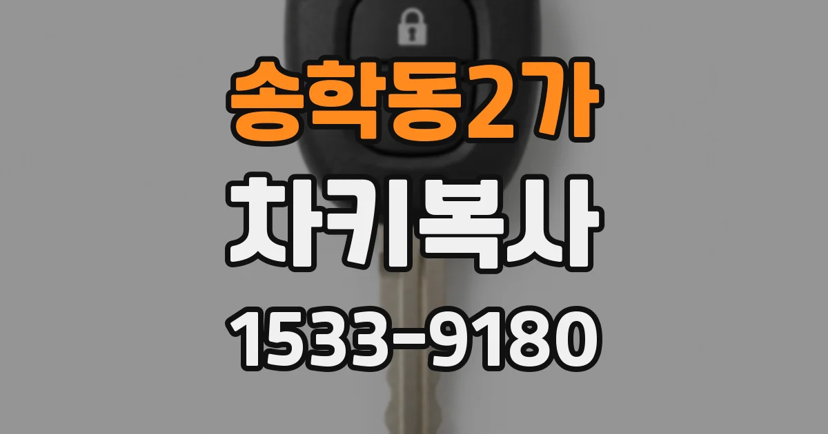 송학동2가 차키복사