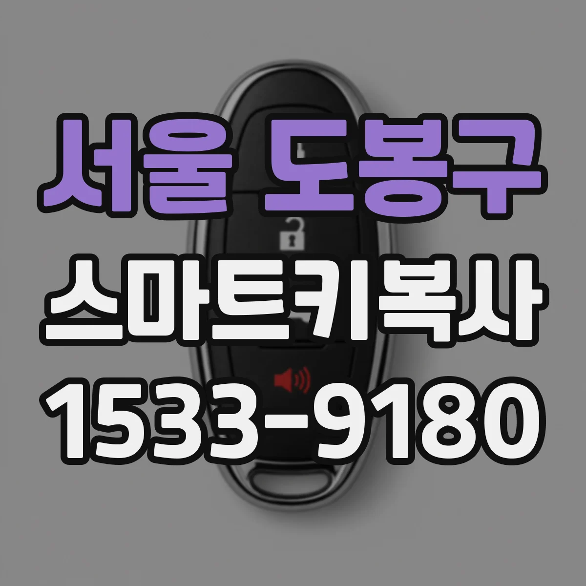 서울 도봉구 스마트키복사