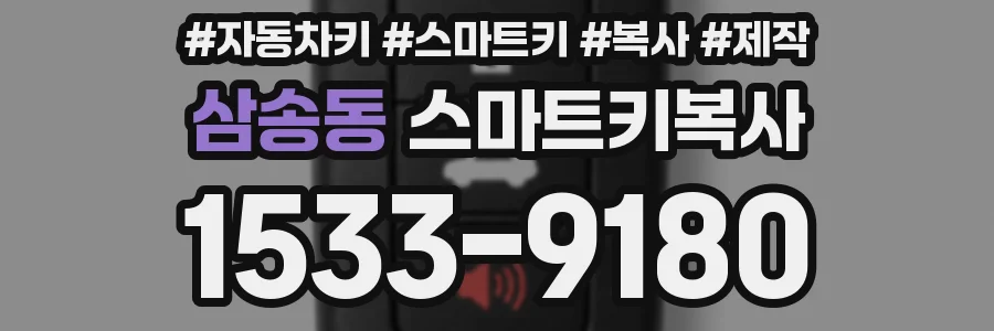 삼송동 스마트키복사