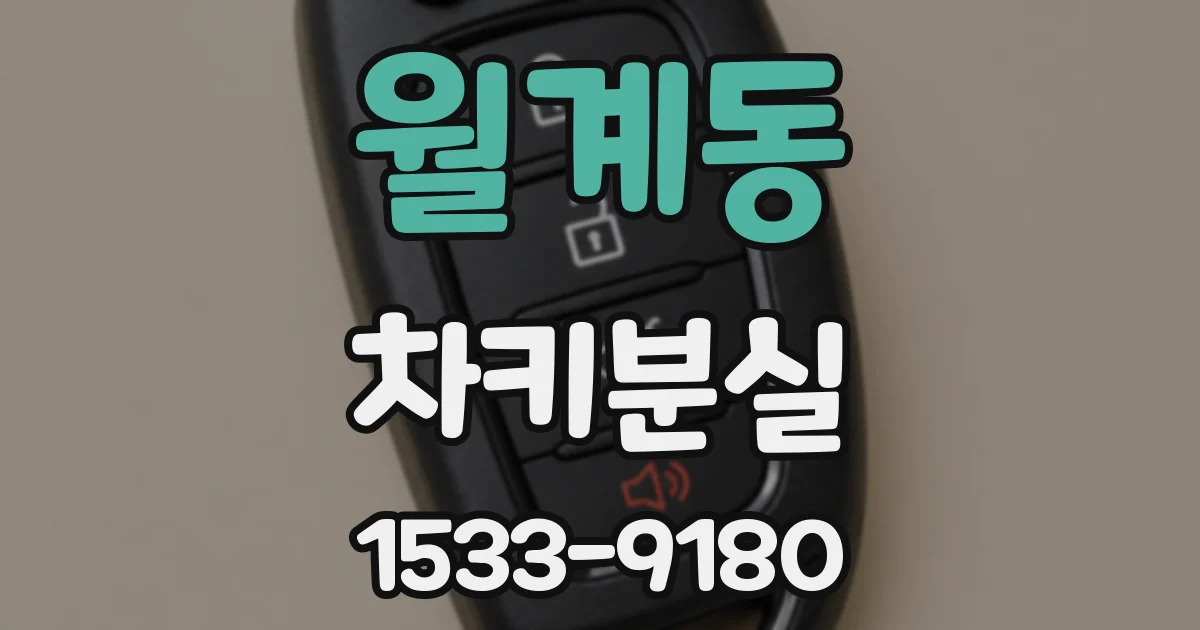 월계동 차키분실